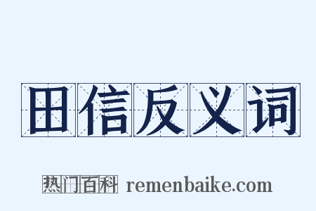 田信反义词是什么意思的图片